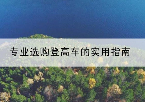 花都电动登高车厂家推荐-专业选购登高车的实用指南