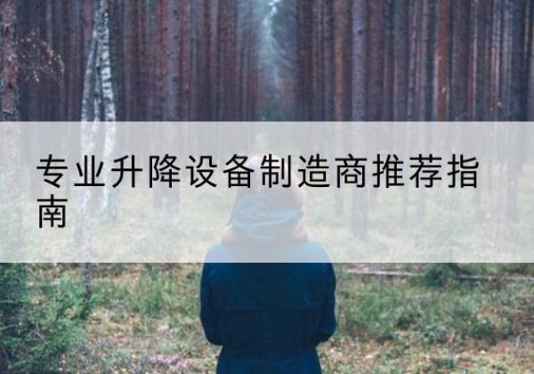 花都电动剪叉升降平台厂家-专业升降设备制造商推荐指南