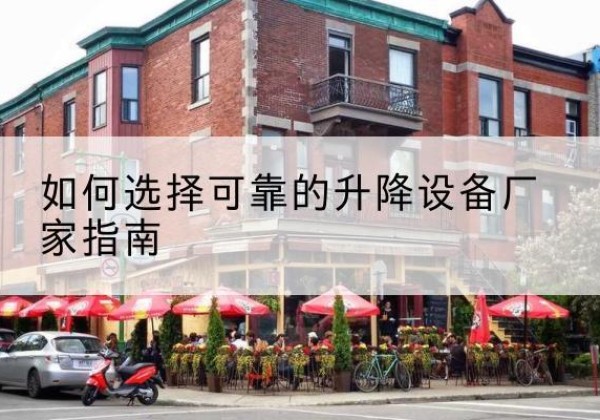 花都电动升降机厂家-如何选择可靠的升降设备厂家指南